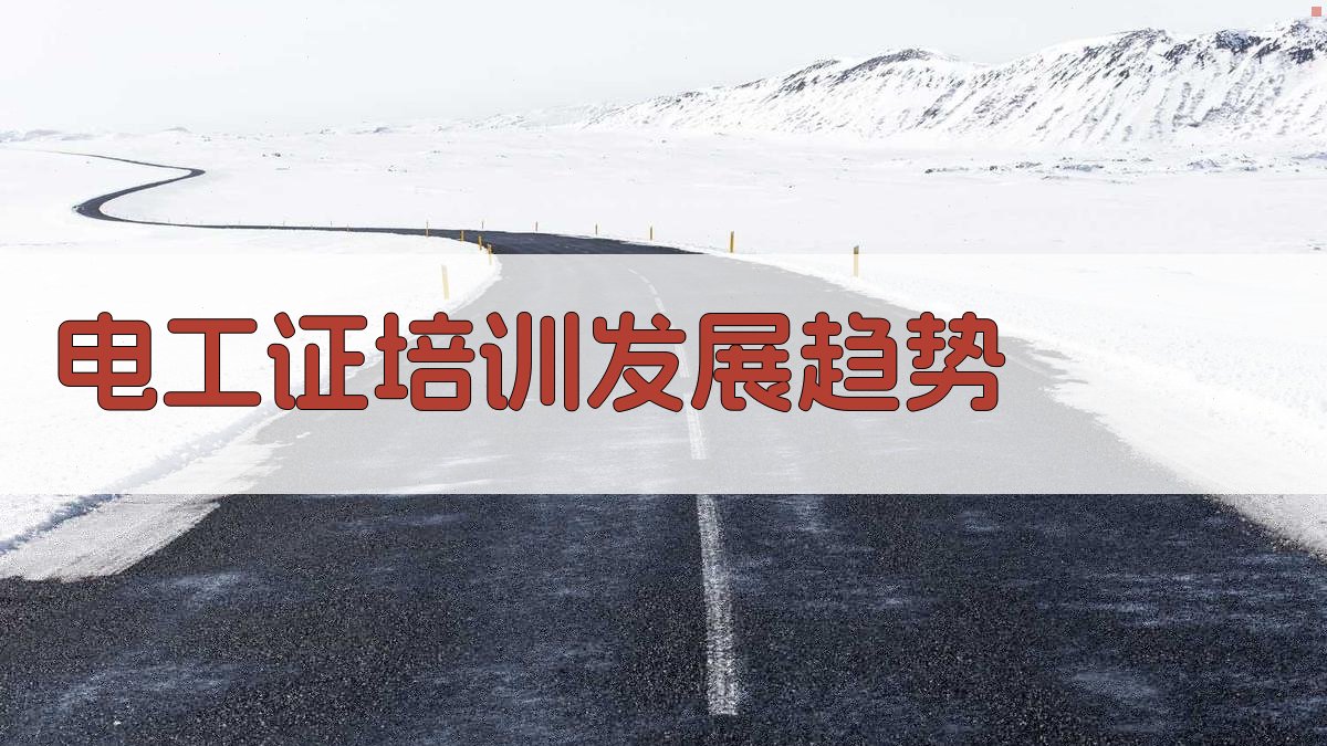 电工证培训课程体系概述
