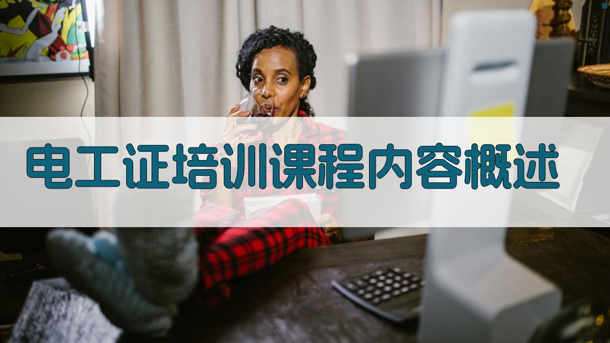 电工证培训课程内容与教学方法创新