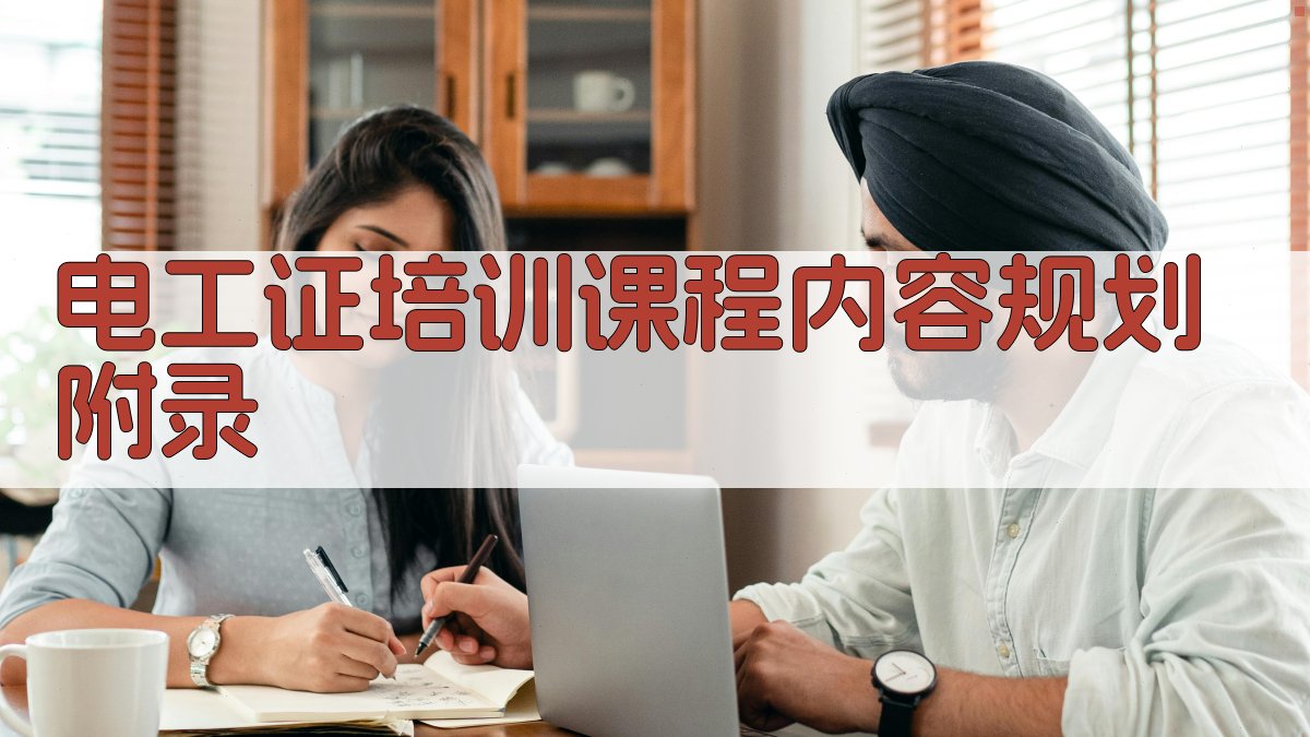 电工证培训课程内容规划 · 附录 图5