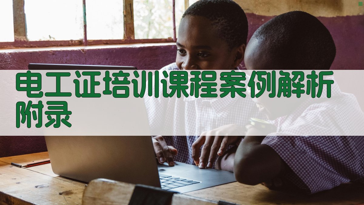 电工证培训课程案例解析 · 附录 图2