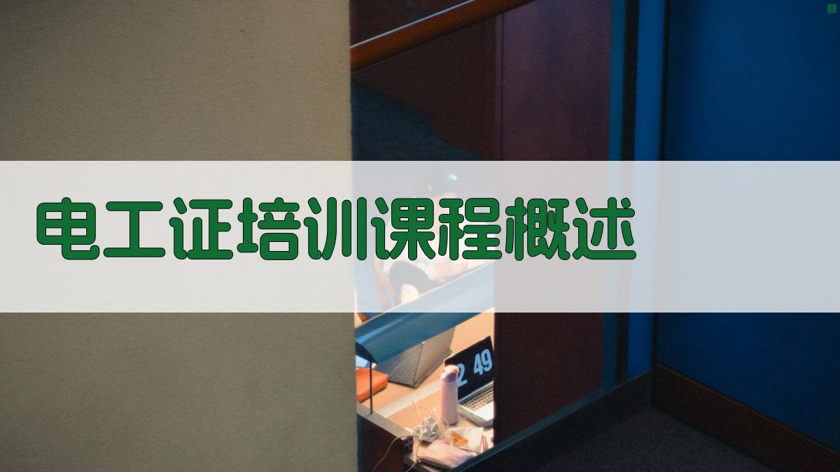 电工证培训课程体系结构解析