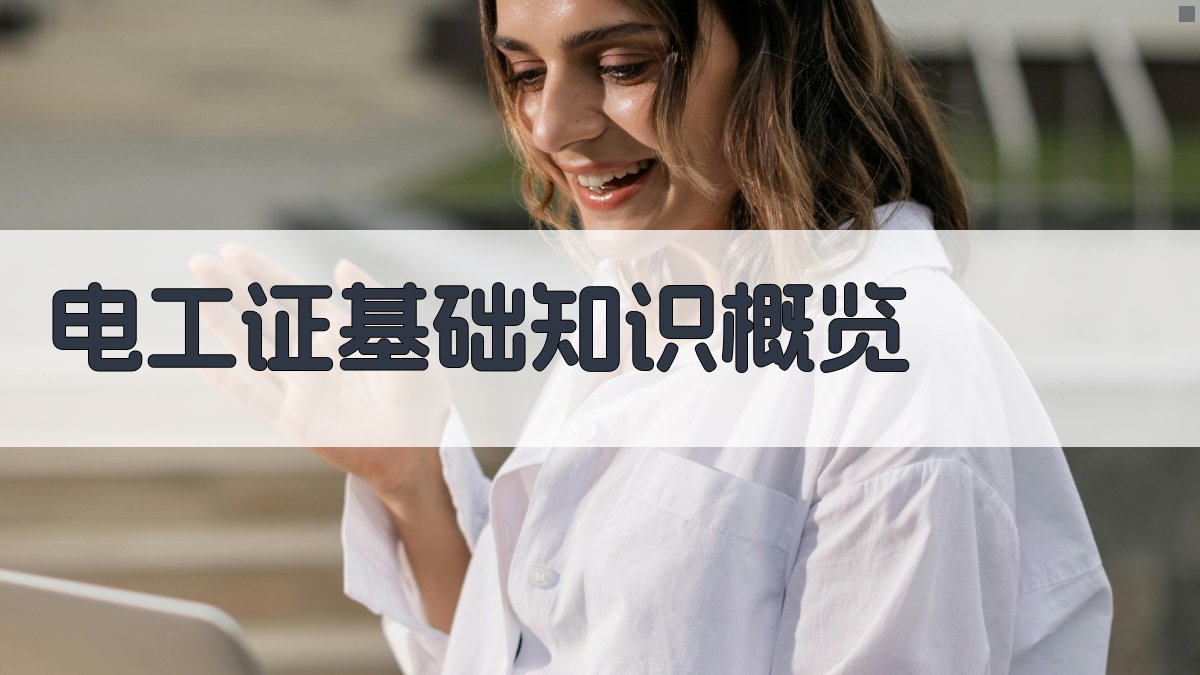 电工证考取前的准备工作指南