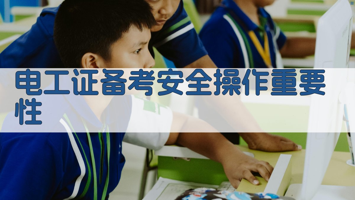 电工证备考安全操作要点与实操技巧