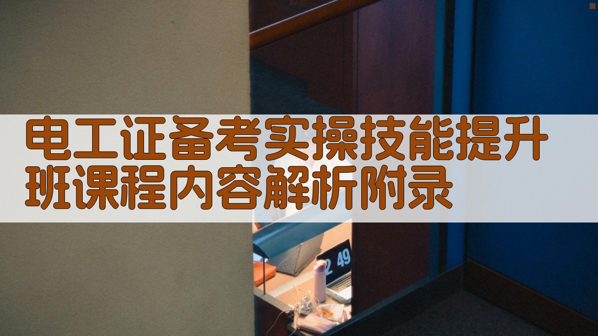 电工证备考实操技能提升班课程内容解析 · 附录 图3