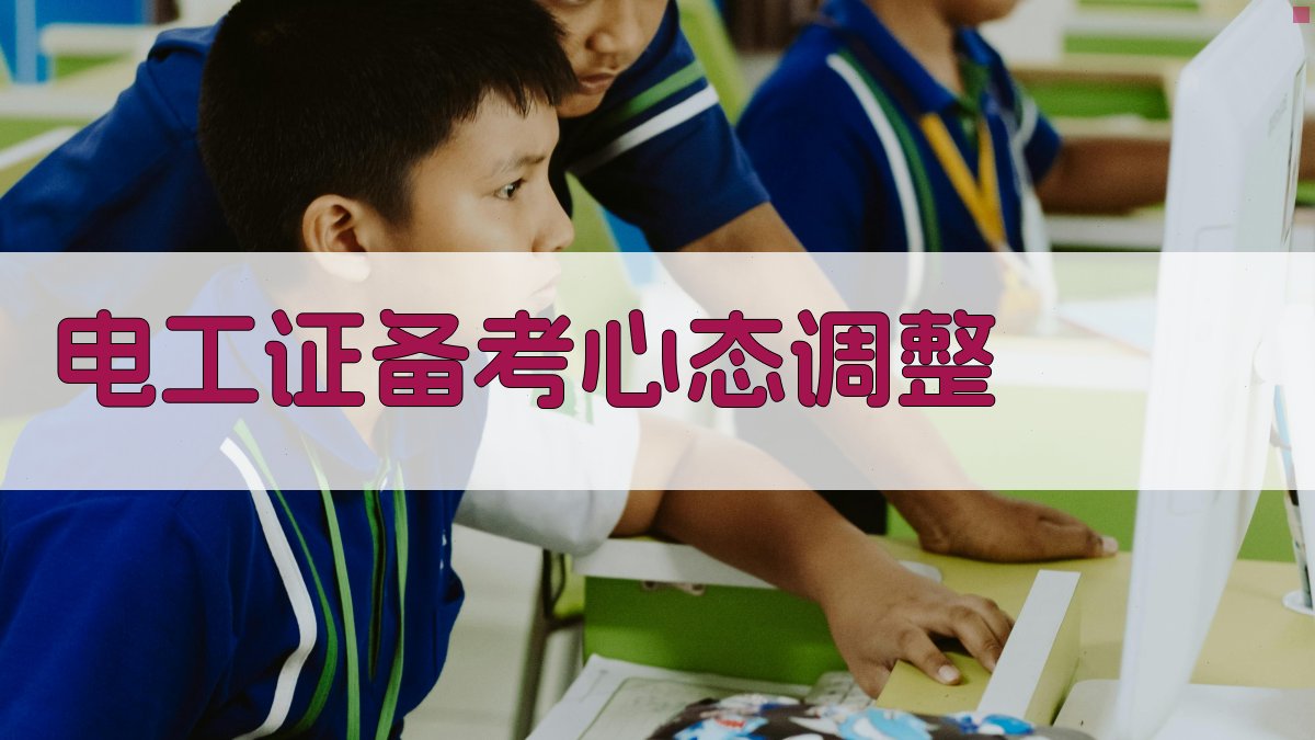 电工证备考心态调整 图4