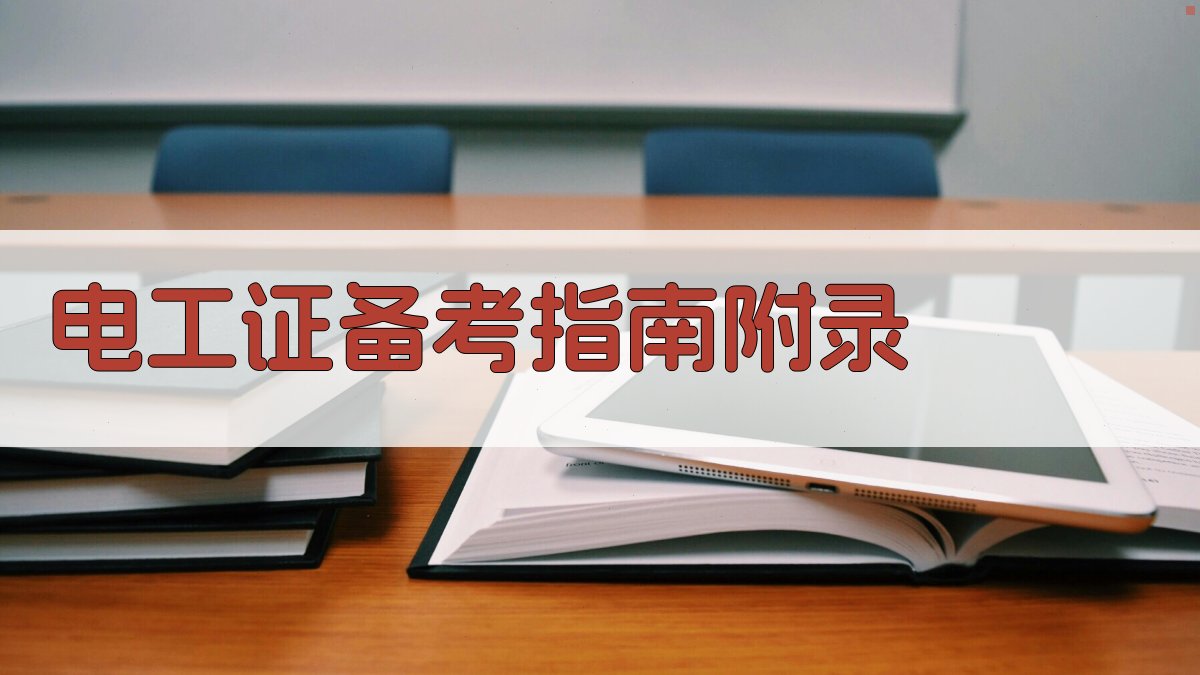 电工证备考指南 · 附录 图5