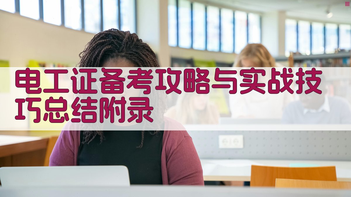 电工证备考攻略与实战技巧总结 · 附录 图4