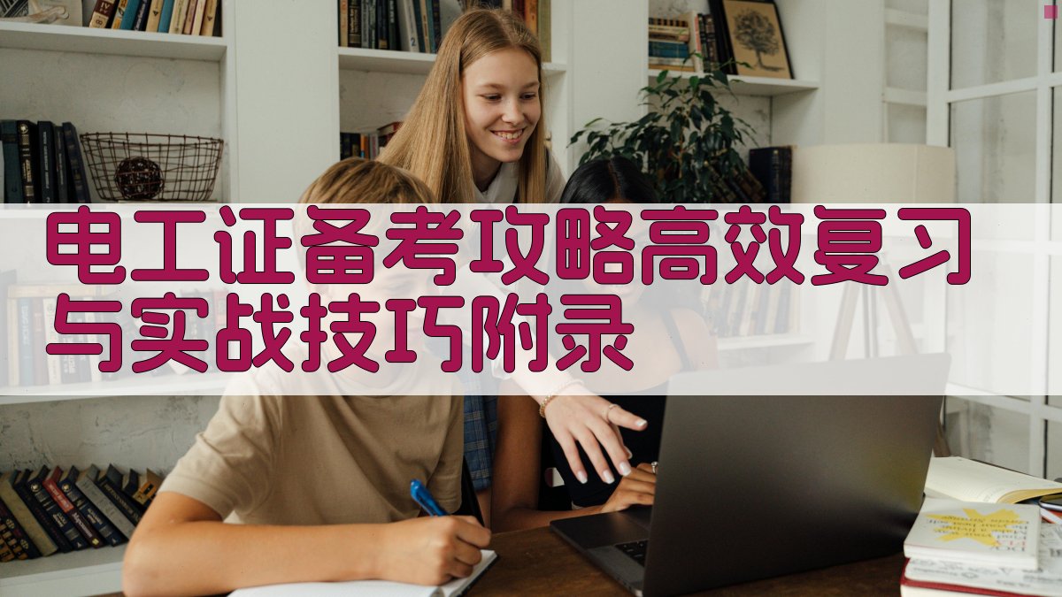 电工证备考攻略高效复习与实战技巧 · 附录 图3