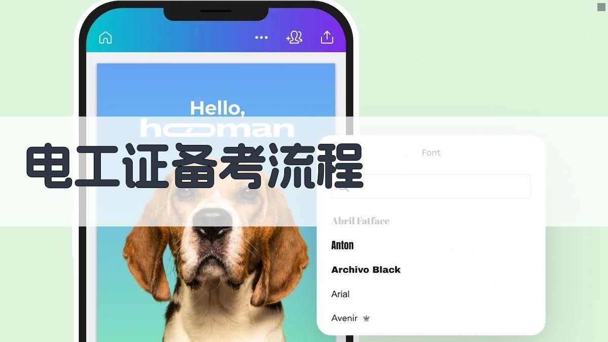 电工证备考流程 图2