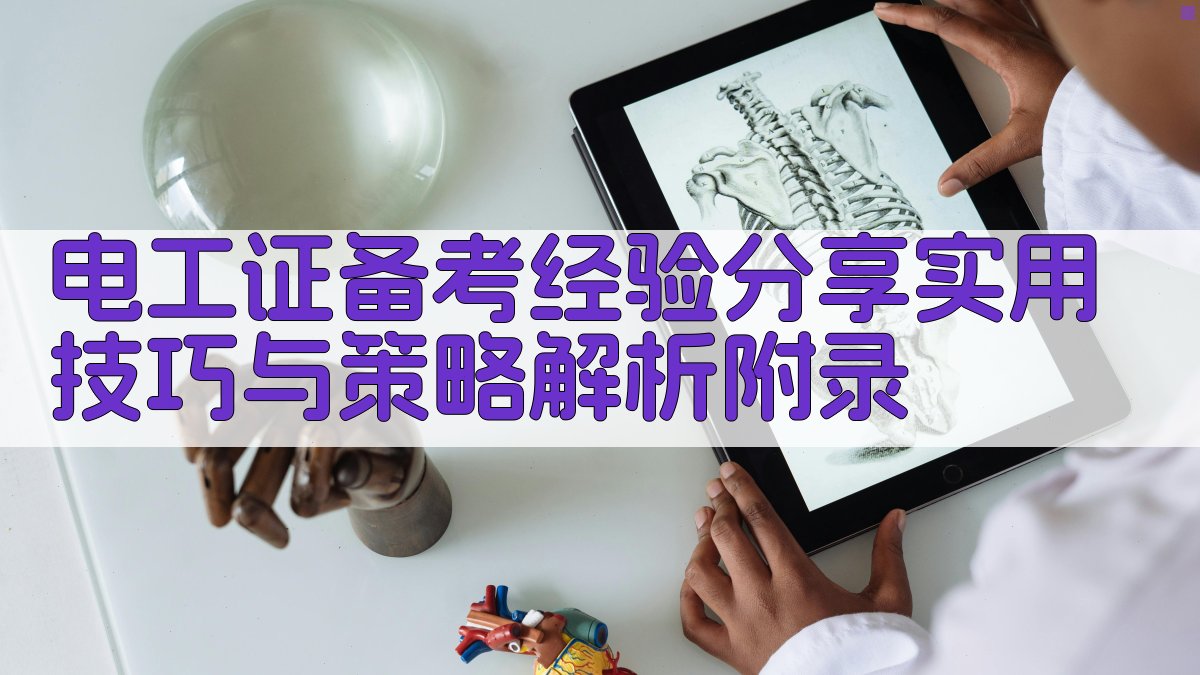 电工证备考经验分享实用技巧与策略解析 · 附录 图5