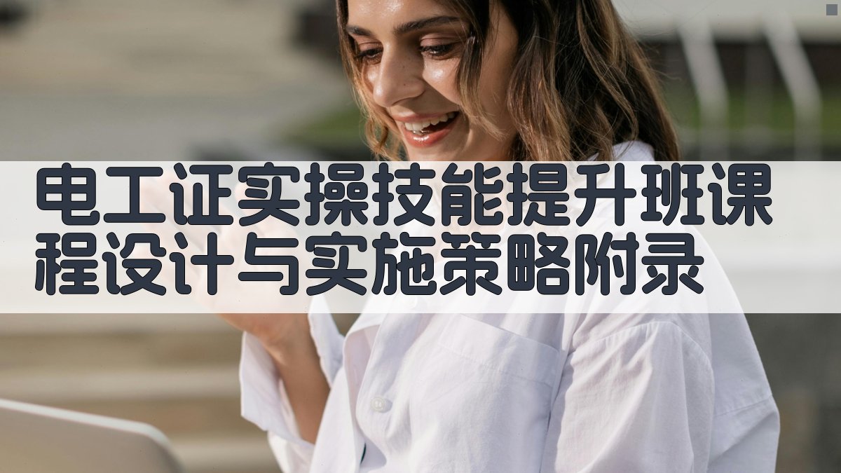 电工证实操技能提升班课程设计与实施策略