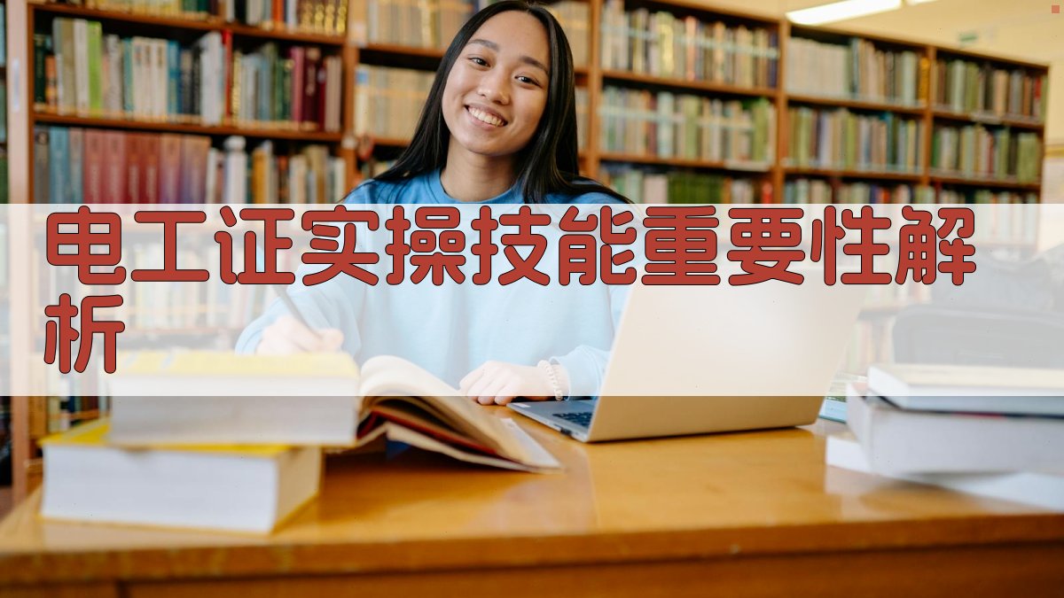 电工证备考实操技能提升攻略