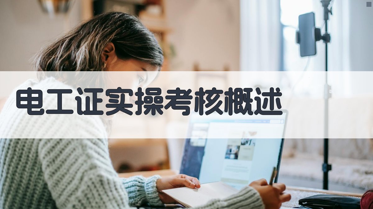 电工证实操考核实操技能培训课程解析