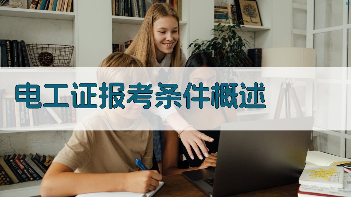 电工证考取流程详解