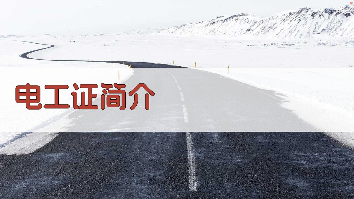 电工证考取全攻略