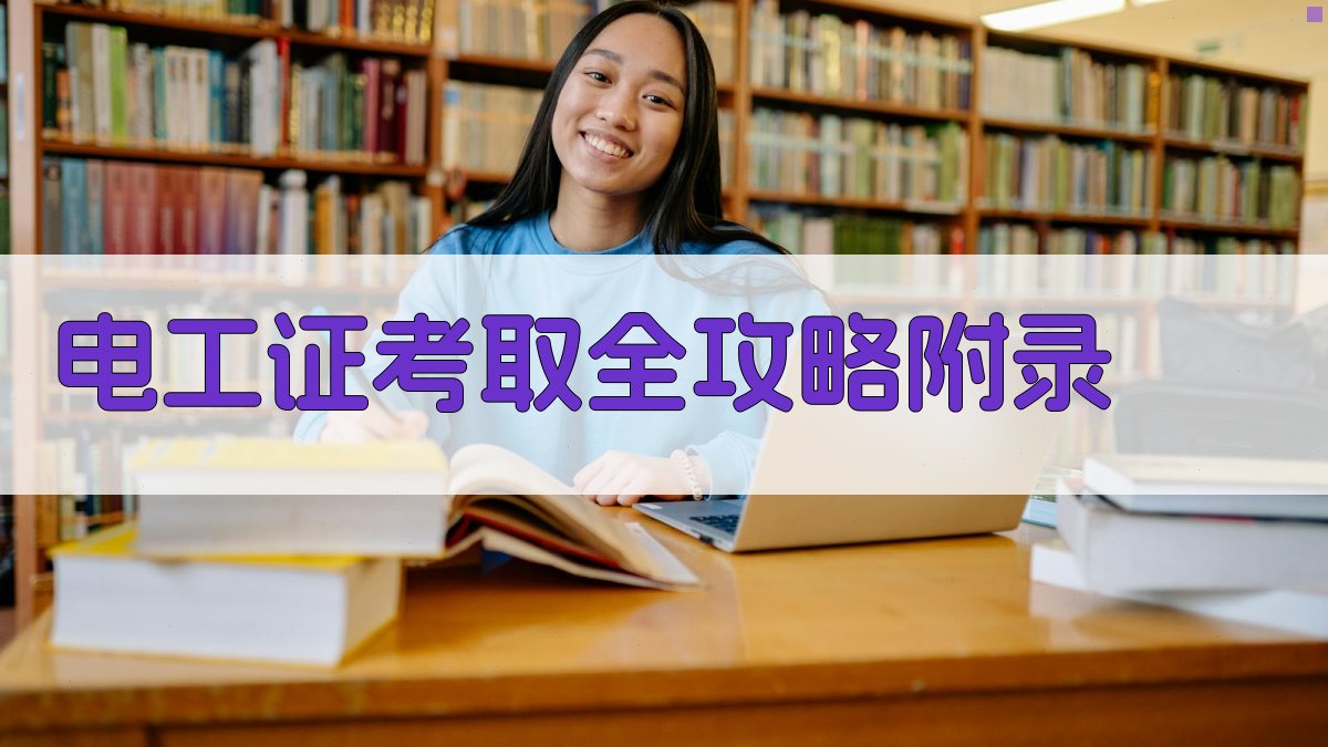 电工证考取全攻略 · 附录 图4