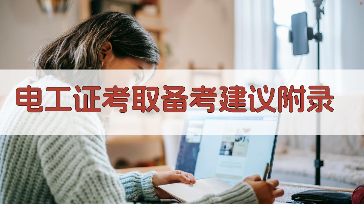 电工证考取备考建议 · 附录 图3