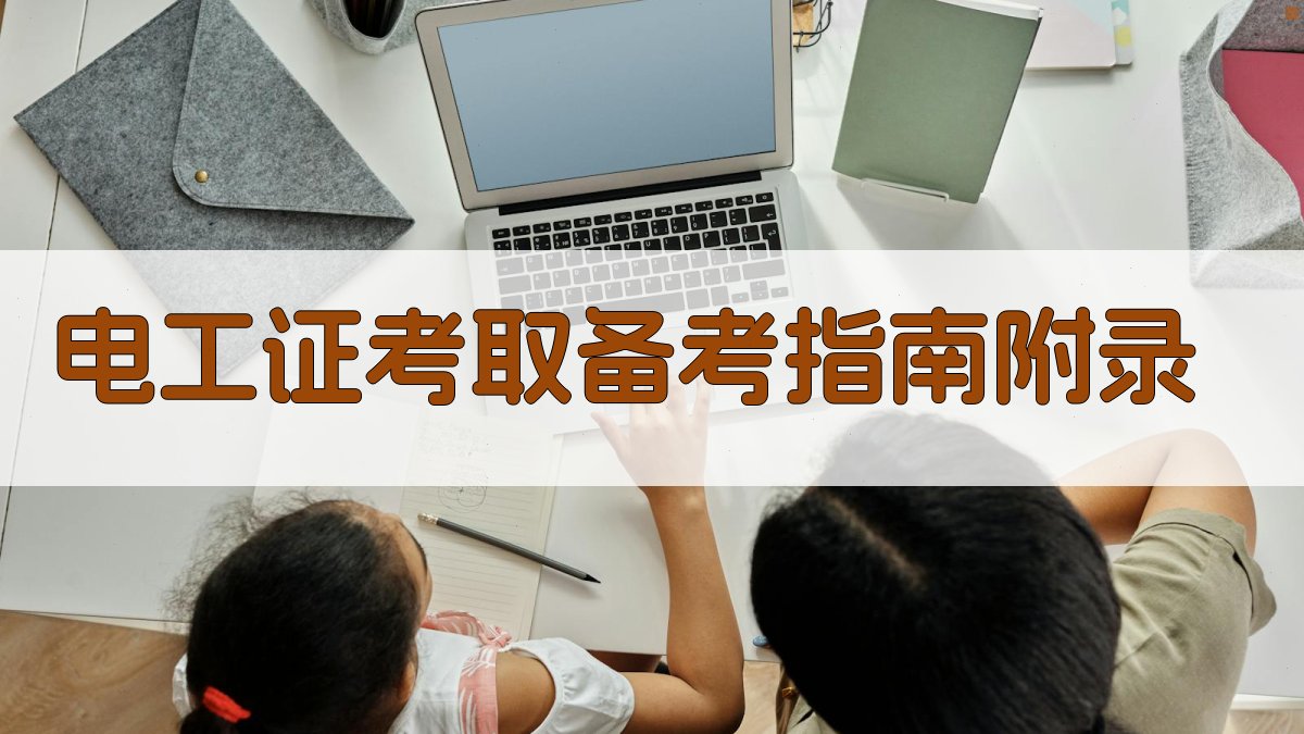 电工证考取备考指南 · 附录 图5