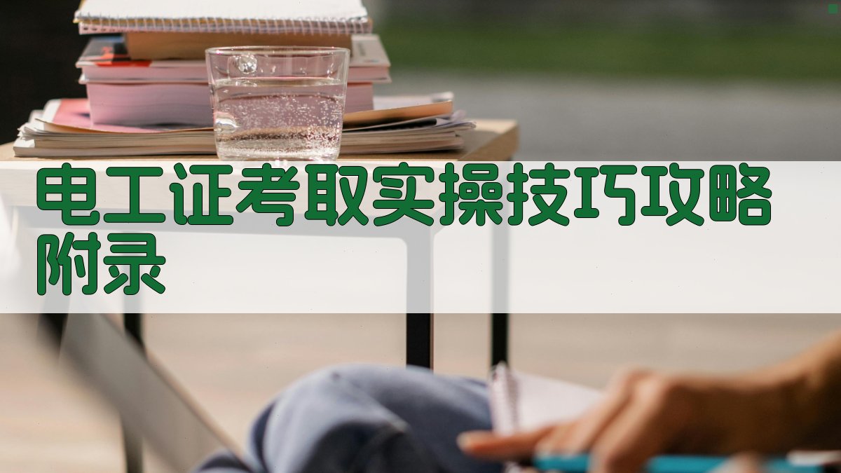 电工证考取实操技巧攻略 · 附录 图5