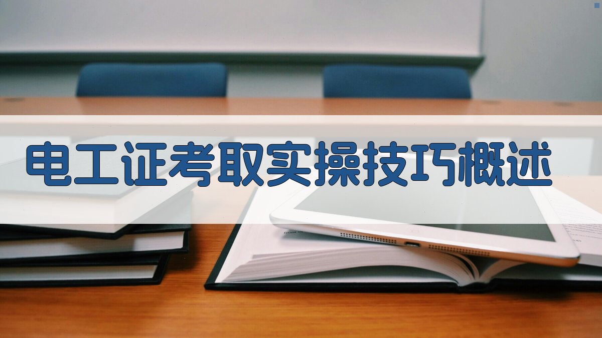 电工证考取实操技巧解析