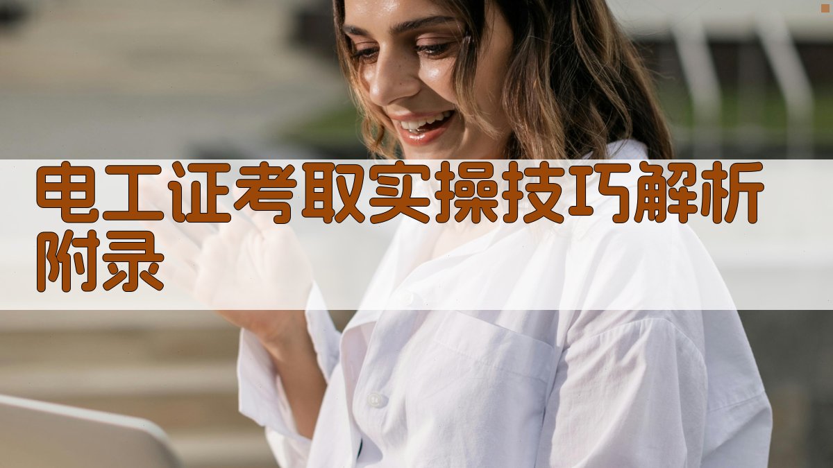 电工证考取实操技巧解析 · 附录 图5