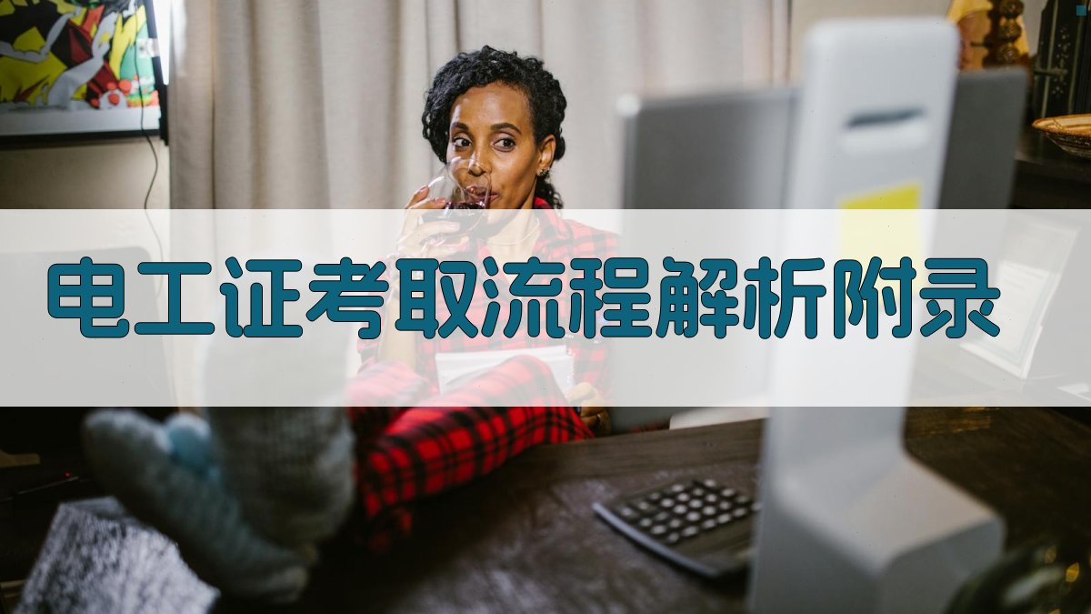 电工证考取流程解析 · 附录 图2