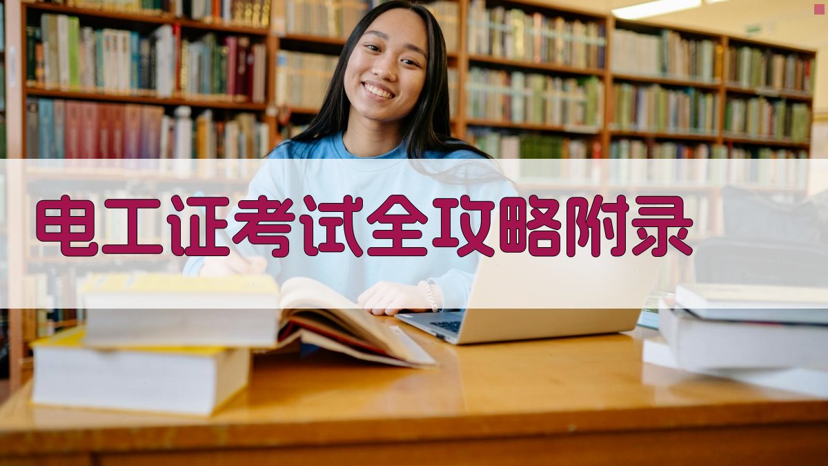 电工证考试全攻略 · 附录 图4