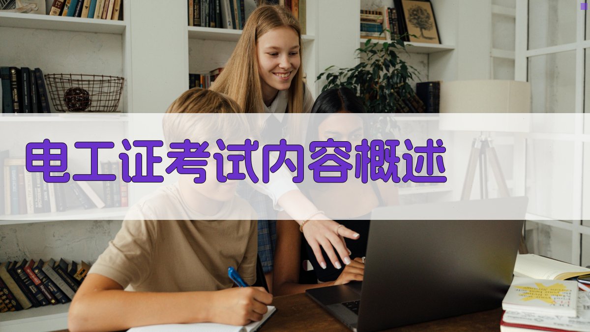 电工证实操技能提升攻略
