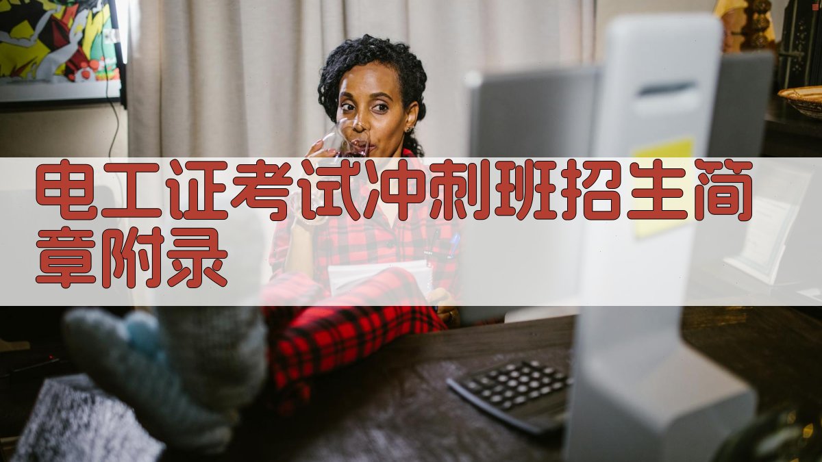 电工证考试冲刺班招生简章 · 附录 图3