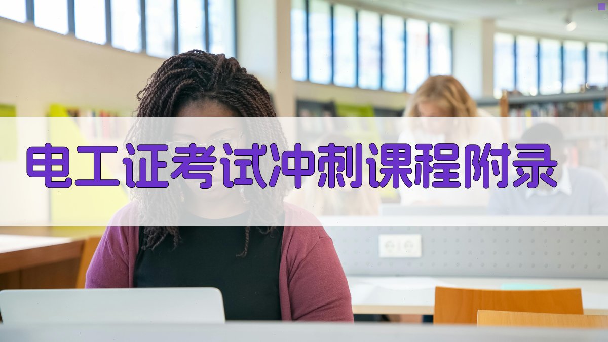 电工证考试冲刺课程 · 附录 图2