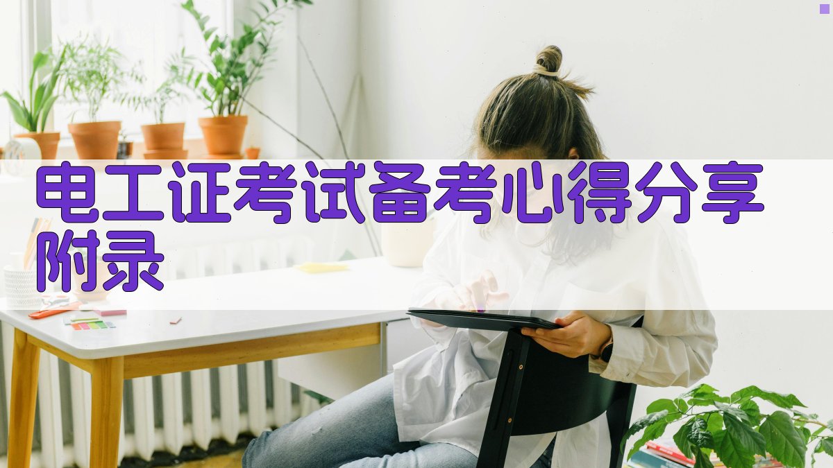 电工证考试备考心得分享