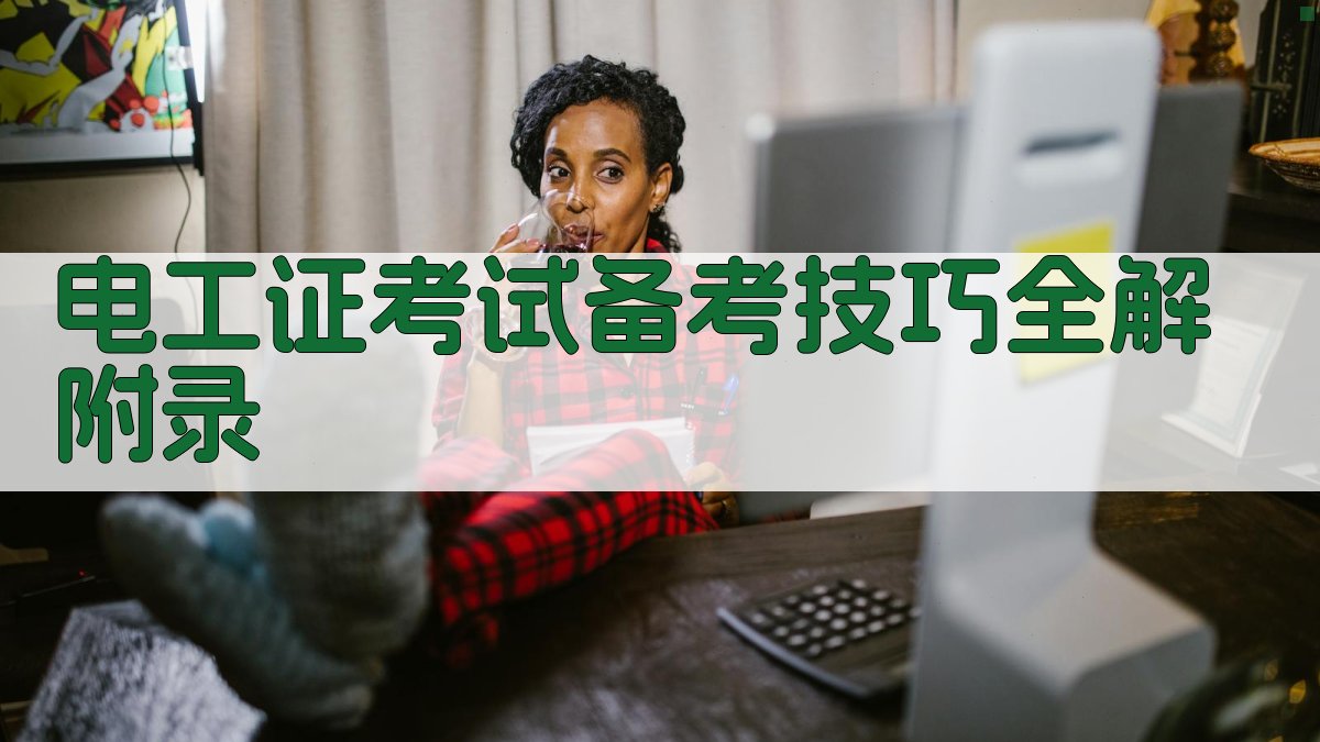 电工证考试备考技巧全解 · 附录 图3