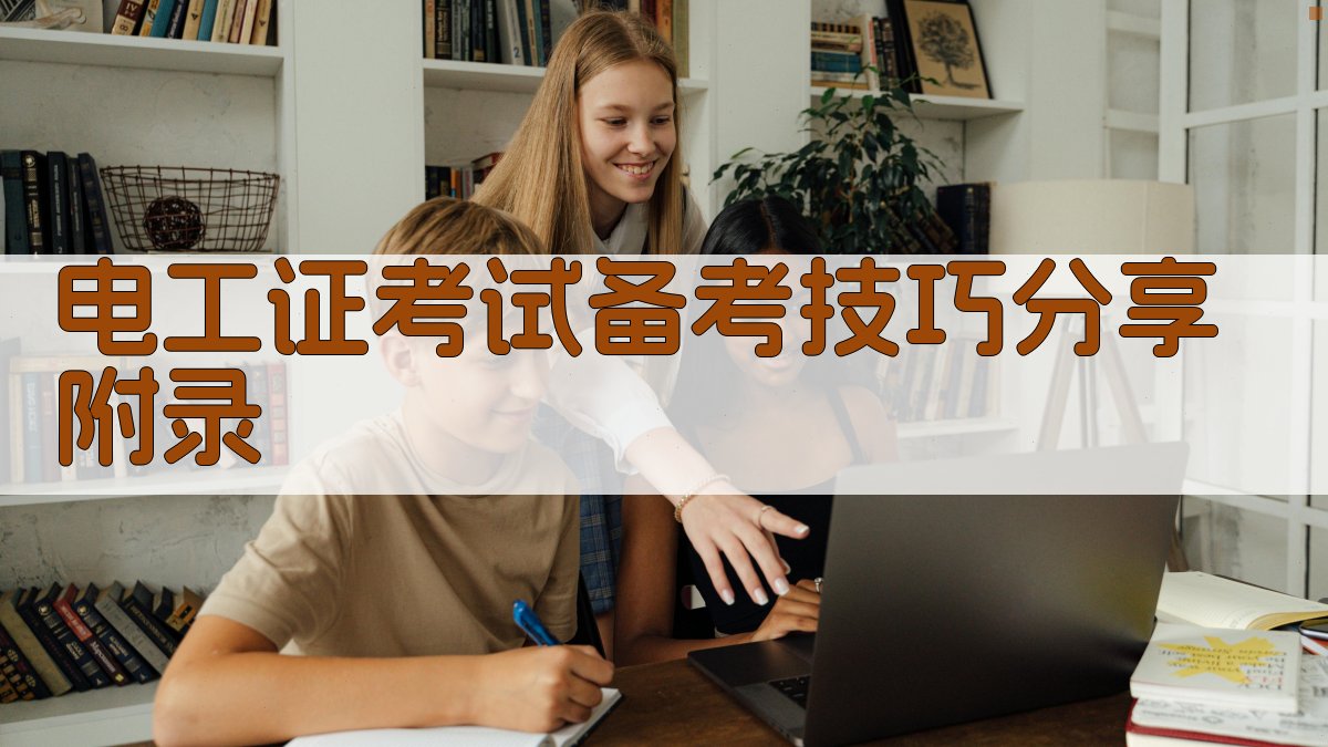 电工证考试备考技巧分享 · 附录 图2