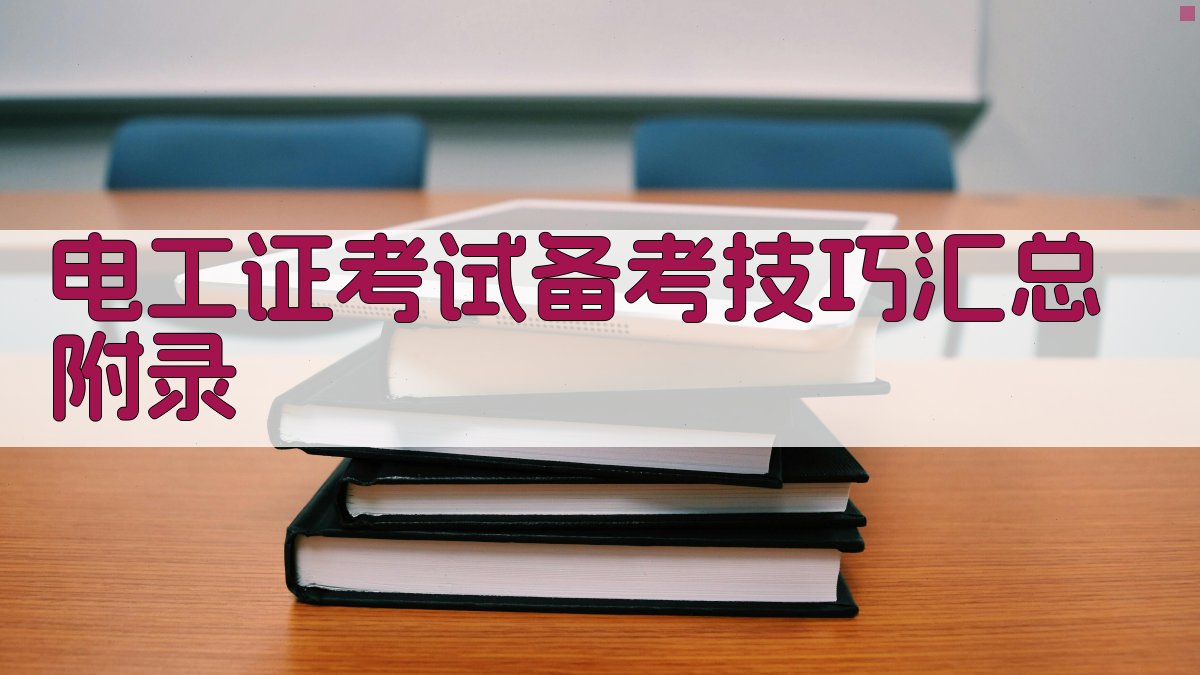 电工证考试备考技巧汇总 · 附录 图4