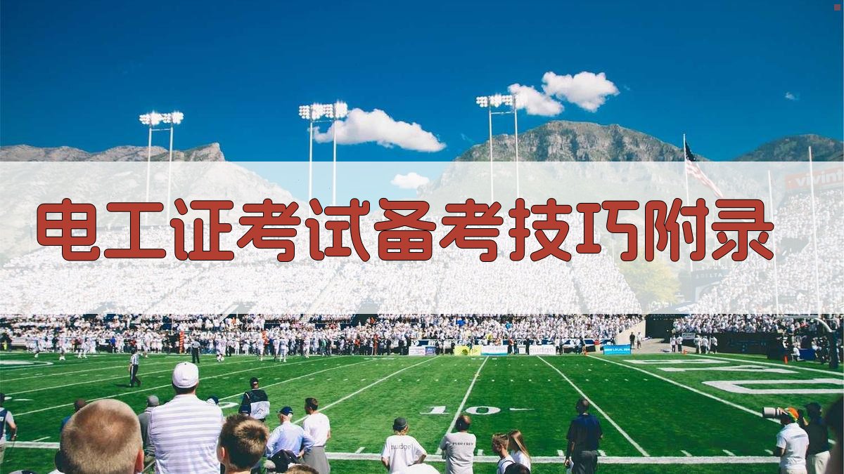 电工证考试备考技巧 · 附录 图3