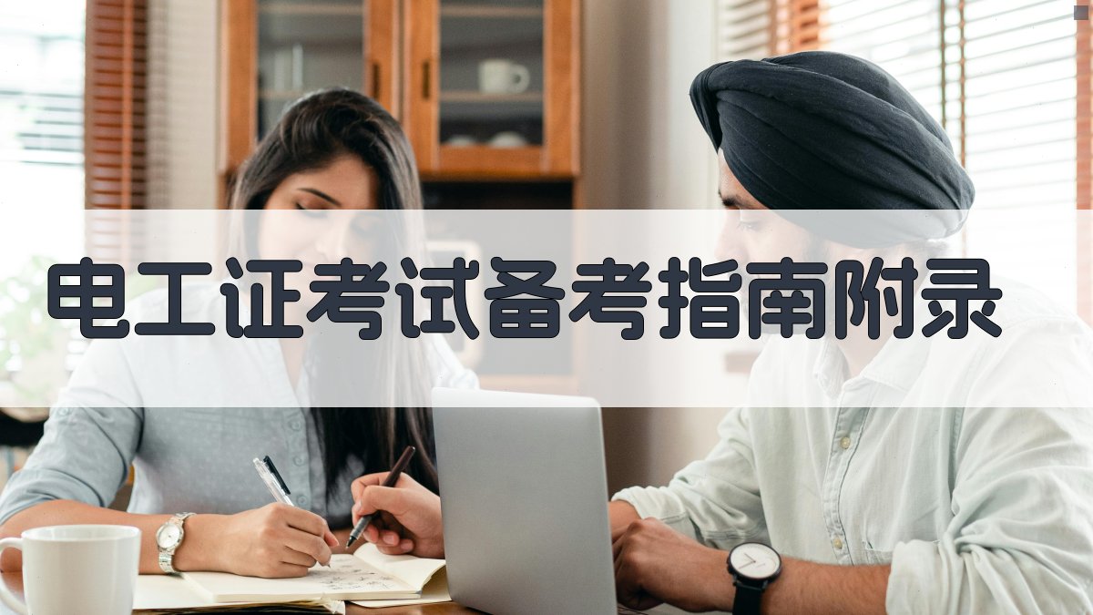 电工证考试备考指南