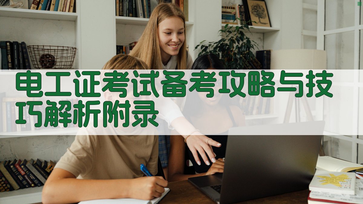 电工证考试备考攻略与技巧解析 · 附录 图3