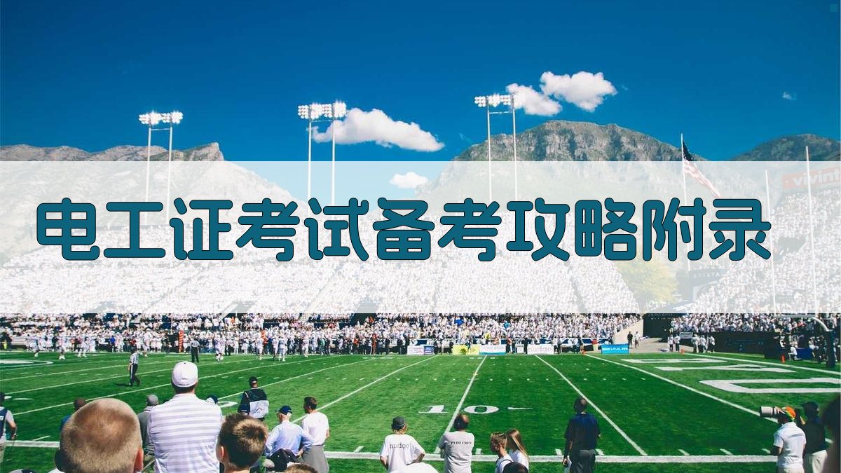 电工证考试备考攻略
