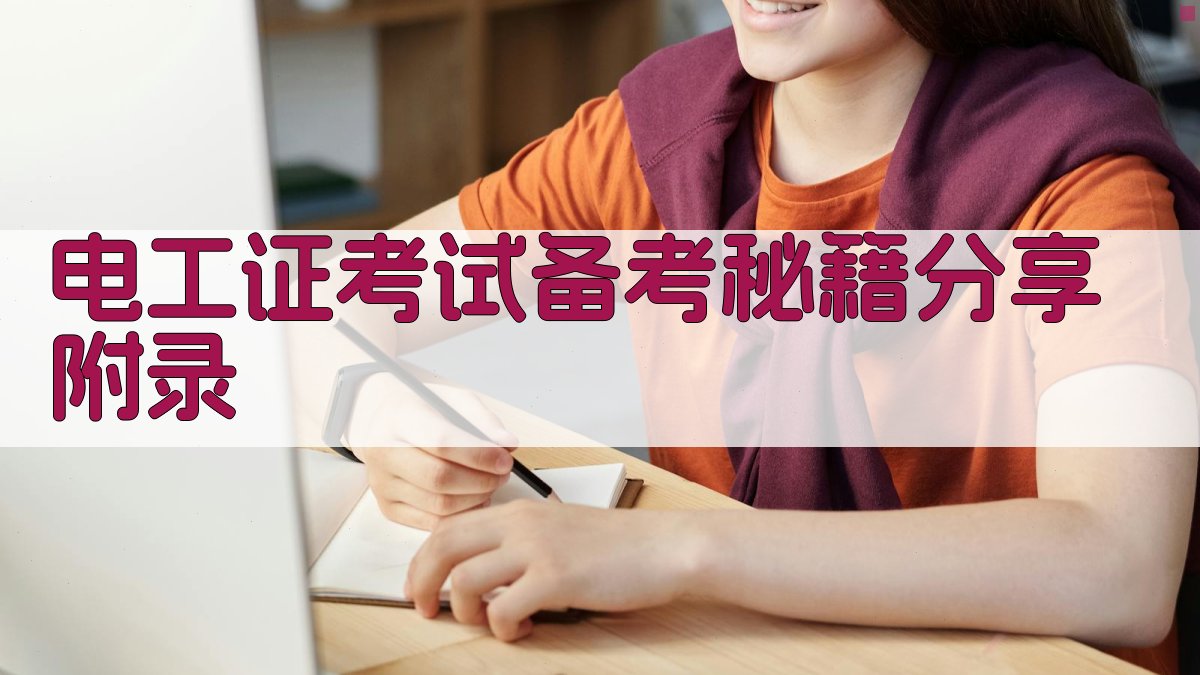 电工证考试备考秘籍分享 · 附录 图5