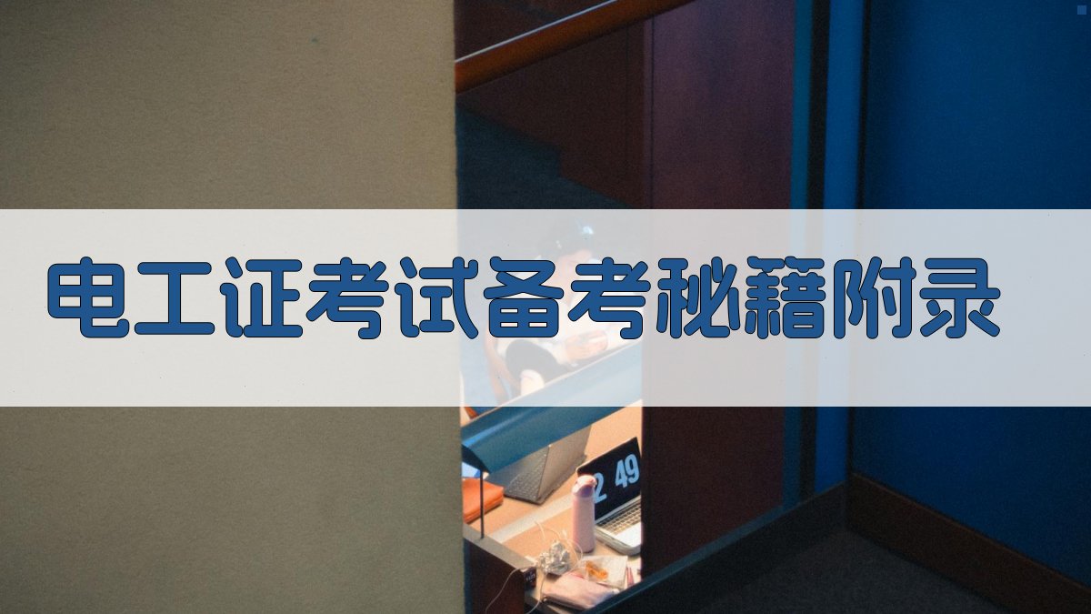 电工证考试备考秘籍 · 附录 图5