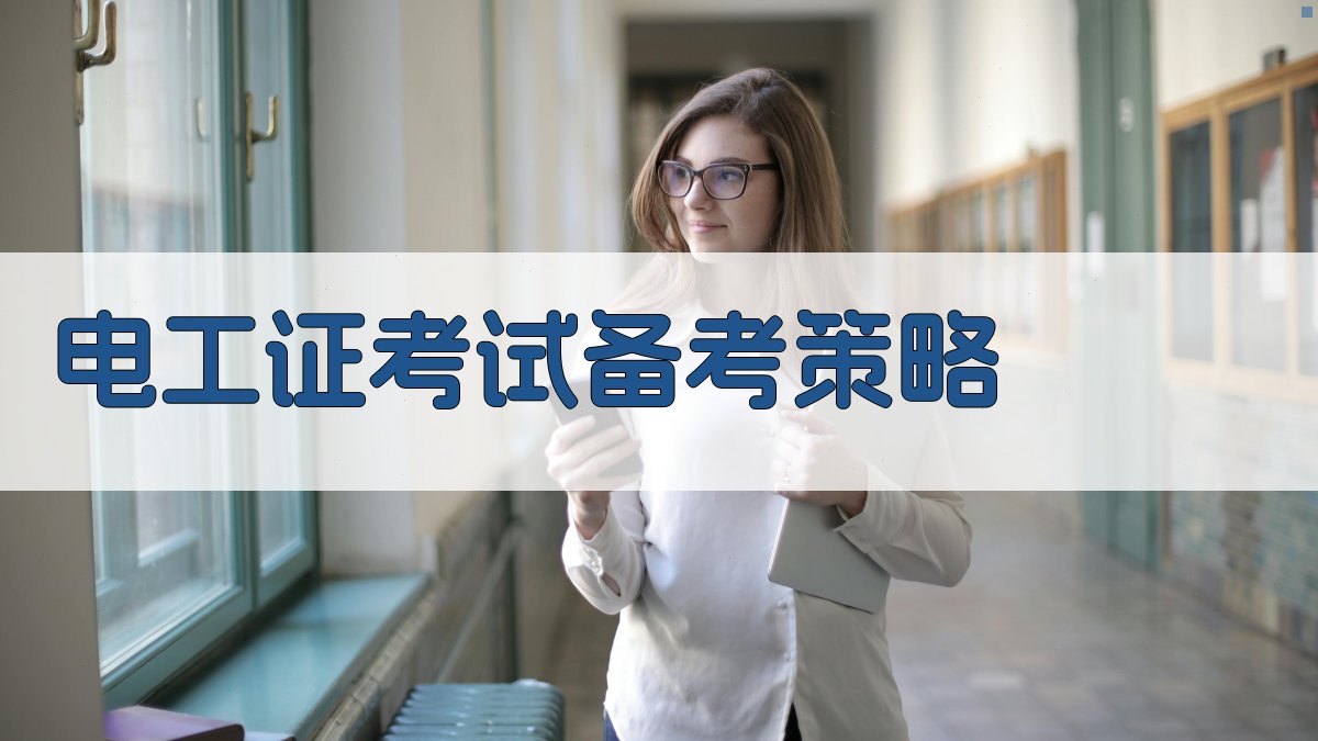 电工证考取流程解析