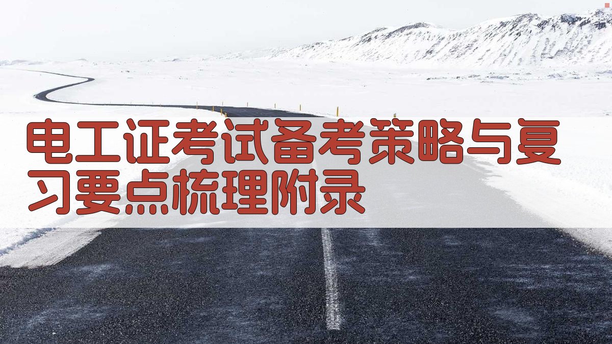 电工证考试备考策略与复习要点梳理 · 附录 图5