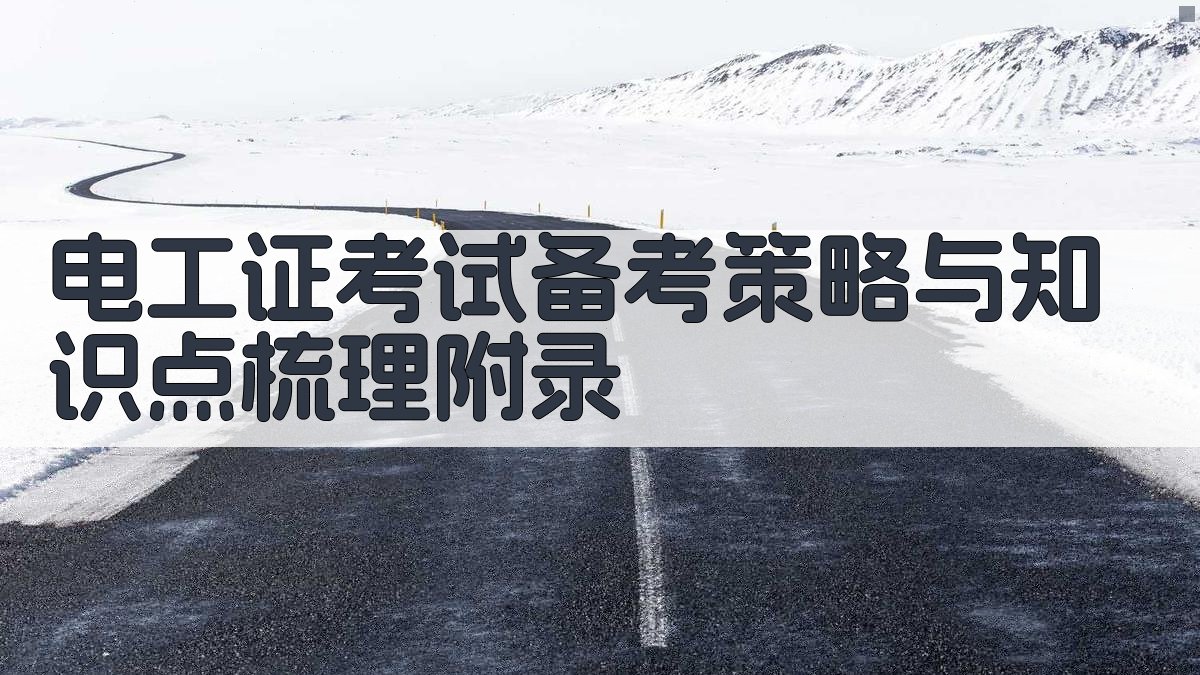 电工证考试备考策略与知识点梳理