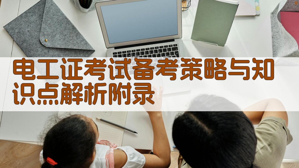 电工证考试备考策略与知识点解析 · 附录 图5