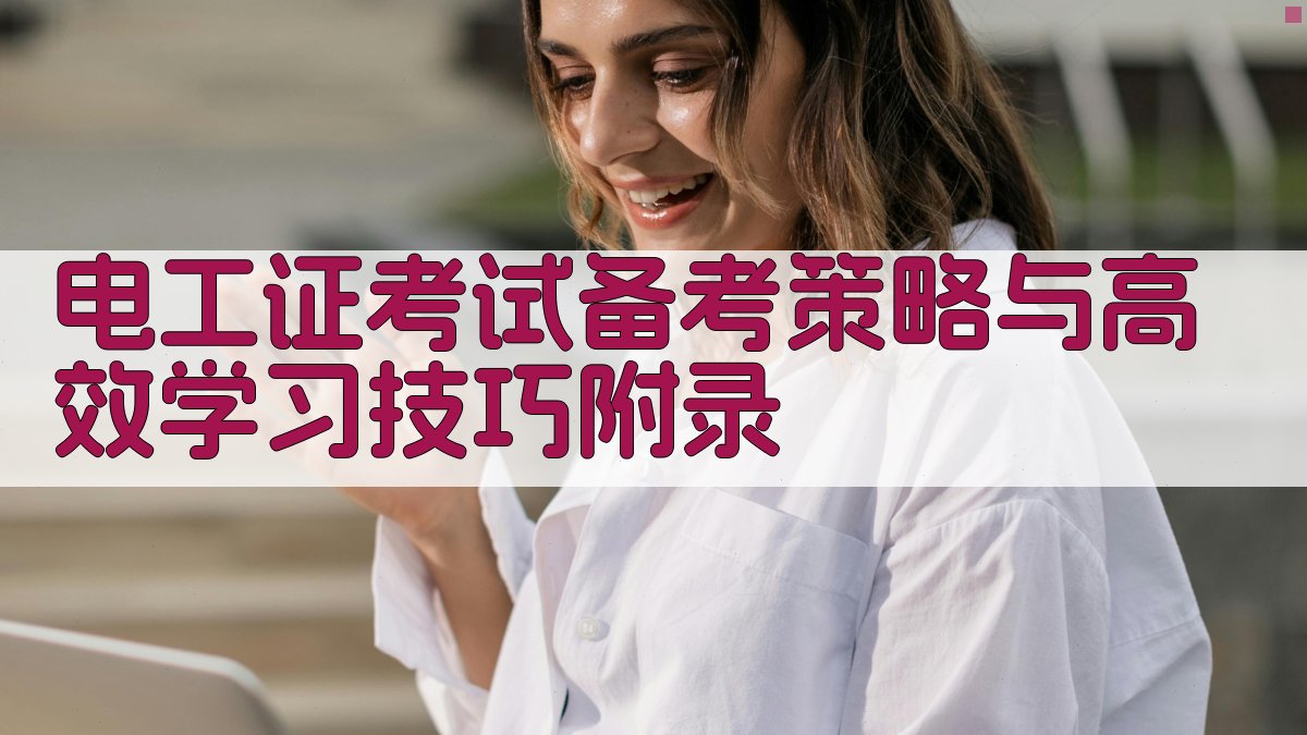 电工证考试备考策略与高效学习技巧 · 附录 图5