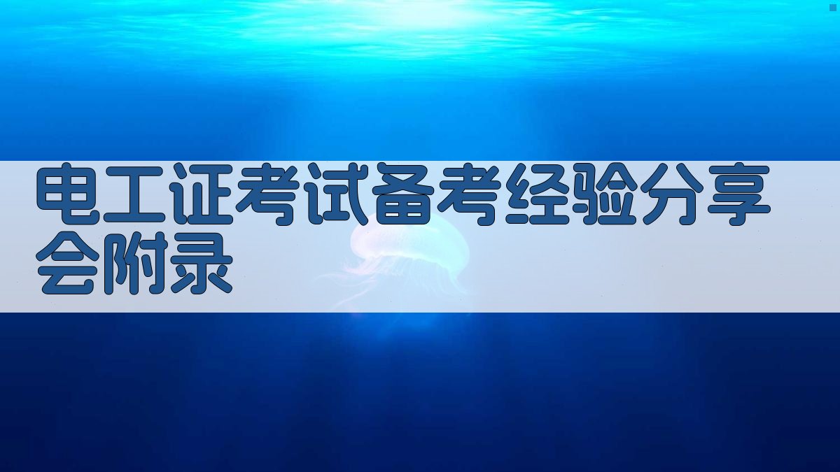 电工证考试备考经验分享会 · 附录 图4