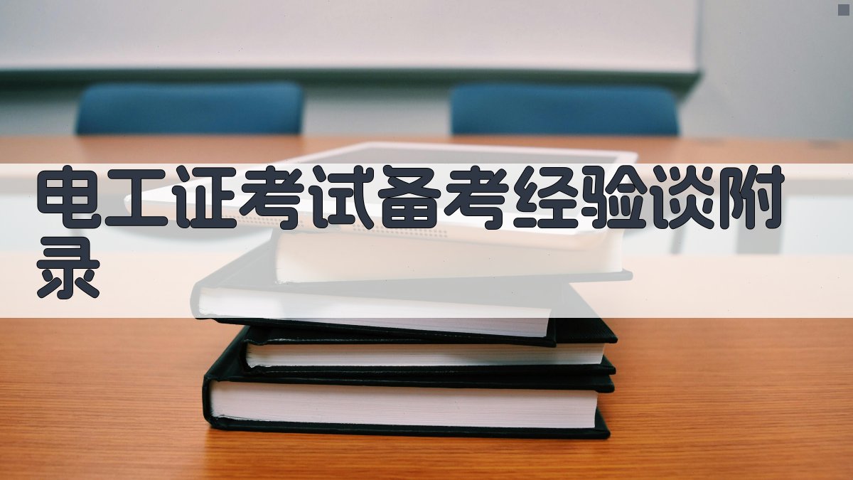 电工证考试备考经验谈 · 附录 图4