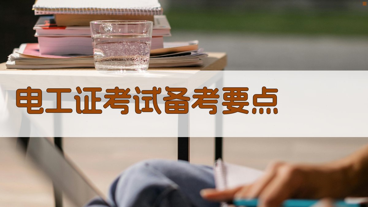 电工证考试备考攻略分享