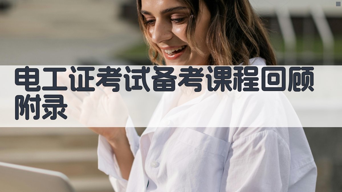电工证考试备考课程回顾 · 附录 图5