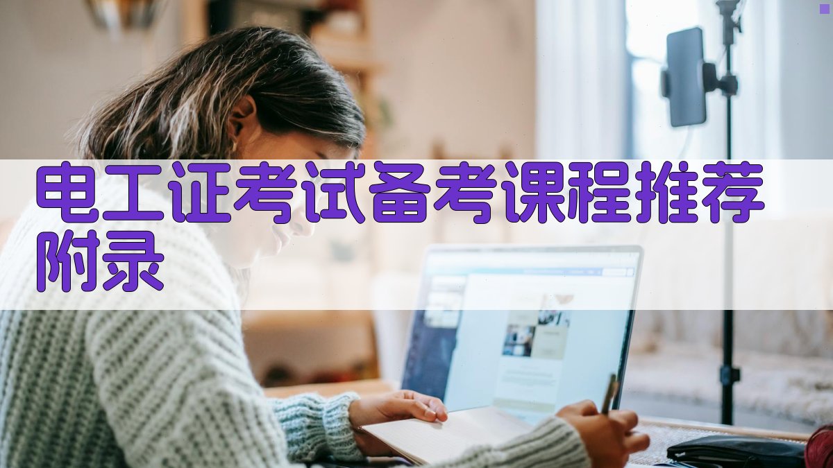 电工证考试备考课程推荐 · 附录 图3